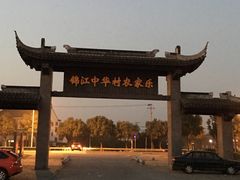 -锦江中华村农家乐饭庄