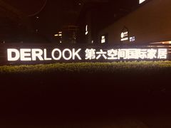 -第六空间国际家居(旺墩路店)