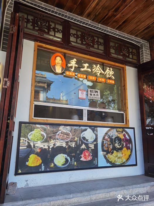 鞠婆婆•绵绵冰•凉糕•手工冰粉(苏稽一店)图片