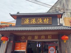 -源港渔村-中山脆肉鲩(博罗店)