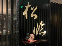 门面-松临·铁板烧&Omakase(神农店)