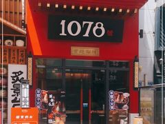 门面-1078號老北京涮肉(万达广场店)