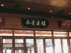 门面-那家小馆•北京菜•烤鸭(香山店)