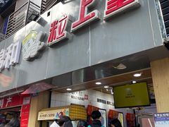 门面-粒上皇(五一广场店)