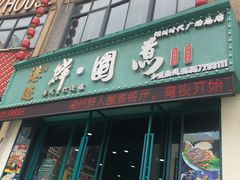 门面-港迹·鲜围煮海鲜火锅(湖州时代广场店)