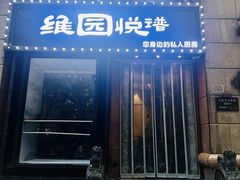 -维园悦谱·海派家常菜(乌鲁木齐南路店)