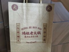 -鸿姐老火锅(疁城新天地店)
