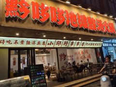 -黔哆哆地摊酸汤火锅(清湖店)