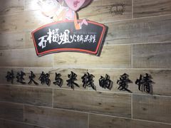 石榴姐火锅米线-石榴姐•山城小馆(创始店)