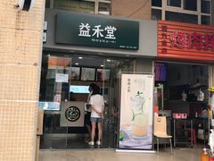 门面-益禾堂(电子科大北门店)