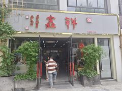 -姑苏区祥鑫饮食店(十全街店)