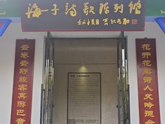 -海子诗歌陈列馆