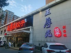 -王厚元饺子·辽菜(浑南店)