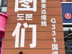 -图们国门景区