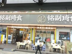 -铭副琦食·虾蟹烩馆(渔人码头店)