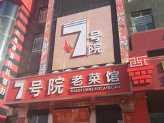 -7号院家宴.烧鸽子(门头沟店)