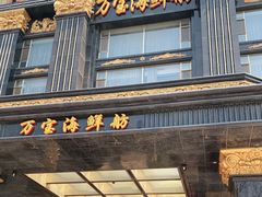 门面-万宝海鲜舫(劳动公园店)