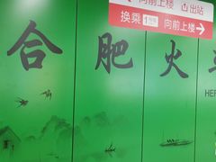 -合肥火车站(地铁站)