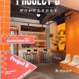 打卡 | 超大份量美式汉堡店—Project B