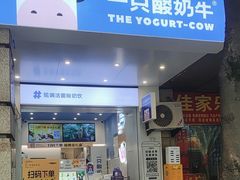 -一只酸奶牛(春熙路店)