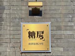 -糖房咖啡(南锣鼓巷店)