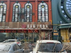 -金刚山烧烤(红旗大街店)