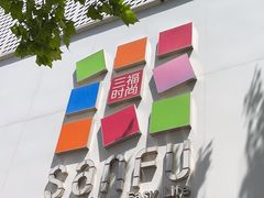 -三福时尚百货(美食街店)