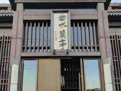 -曲水兰亭(北京四惠店)