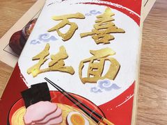 -万喜拉面