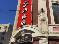 -老杨家熟食店
