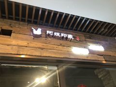 -阿嫂印象·民间江湖菜(大学城店)