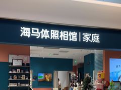 -海马体家庭照相馆(北京芳圆里 ID MALL店)