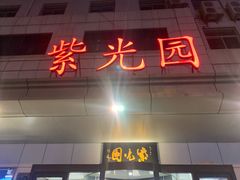 -紫光园·烤鸭·北京菜(西直门店)