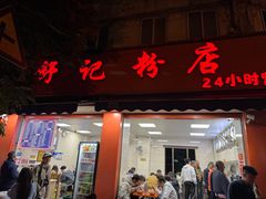 -舒记粉店(七星路店)