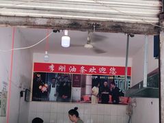 -李刚油条