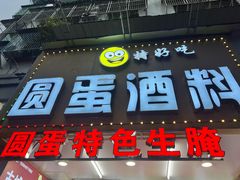 -圆蛋酒料•生腌(开元路店)
