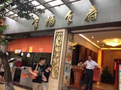 门面-拿福食府(广大路店)
