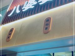 门面-八婆婆烧仙草(中山路店)