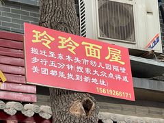 门面-玲玲面屋