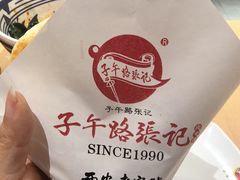 -子午路张记肉夹馍(兵马俑店)