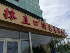 门面-抹直口特色菜馆(一店)