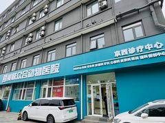 -美联众合动物医院·24h京西诊疗中心