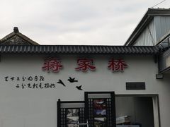 -蒋家桥饺面店(广陵路店)
