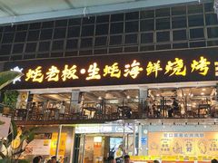 -蚝老板海鲜烧烤大排档(码头店)