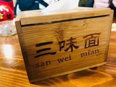 -开远三味面(开远半岛广场3号楼店)