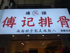 门面-傅强排骨(成都总店)