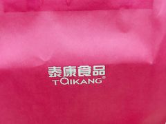 -泰康食品有限公司食品厂
