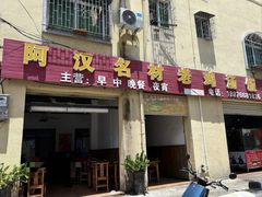 -阿汉名材老鸡汤饭店(金鸡岭店)