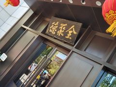 门面-北京全聚德(天安门店)