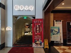 门面-桐爷小馆(广渠门店)